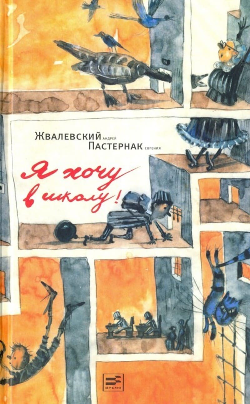 Жвалевский, А. В., Пастернак, Е. Б. Я хочу в школу!