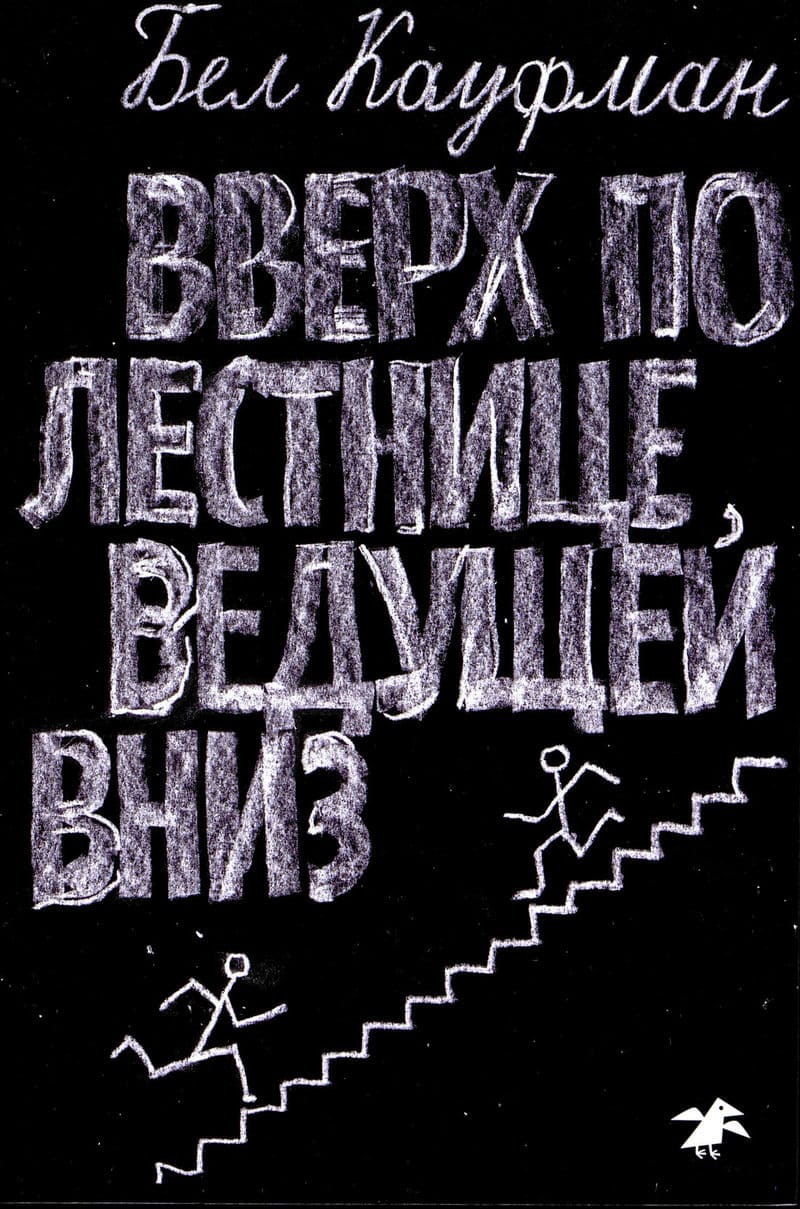 Кауфман, Б. Вверх по лестнице, ведущей вниз