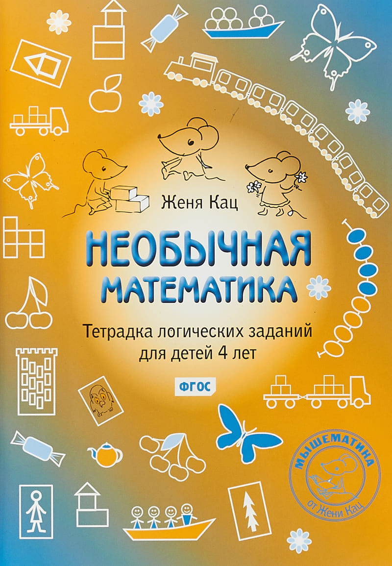  Женя Кац «Необычная математика для детей от 4 лет»