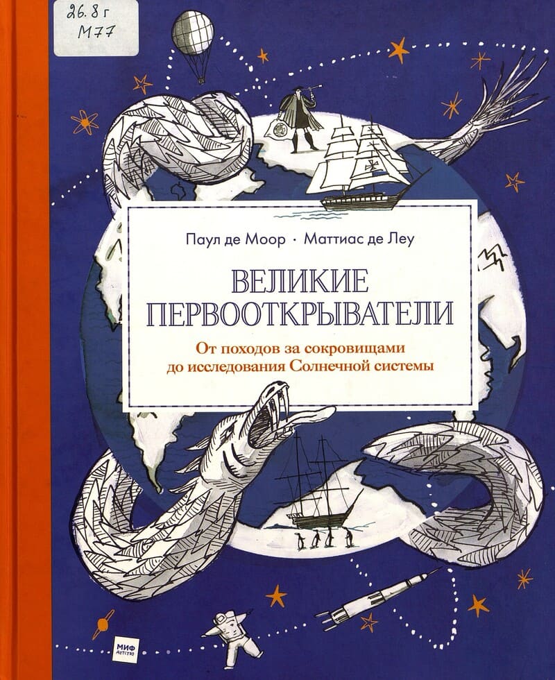 Паул де Моор «Великие первооткрыватели»