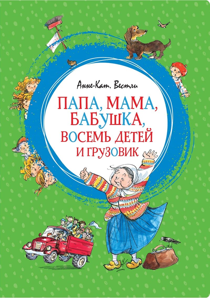 Анне-Катарина Вестли «Папа, мама, бабушка, восемь детей и грузовик»