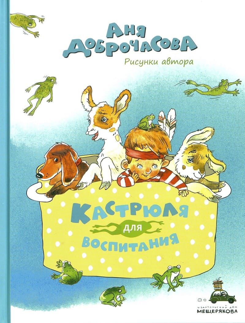 Аня Доброчасова «Кастрюля для воспитания»