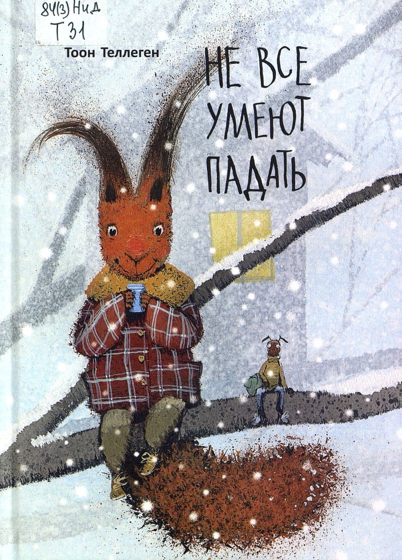 Сказки Тоона Теллегена в картинках Игоря Олейникова