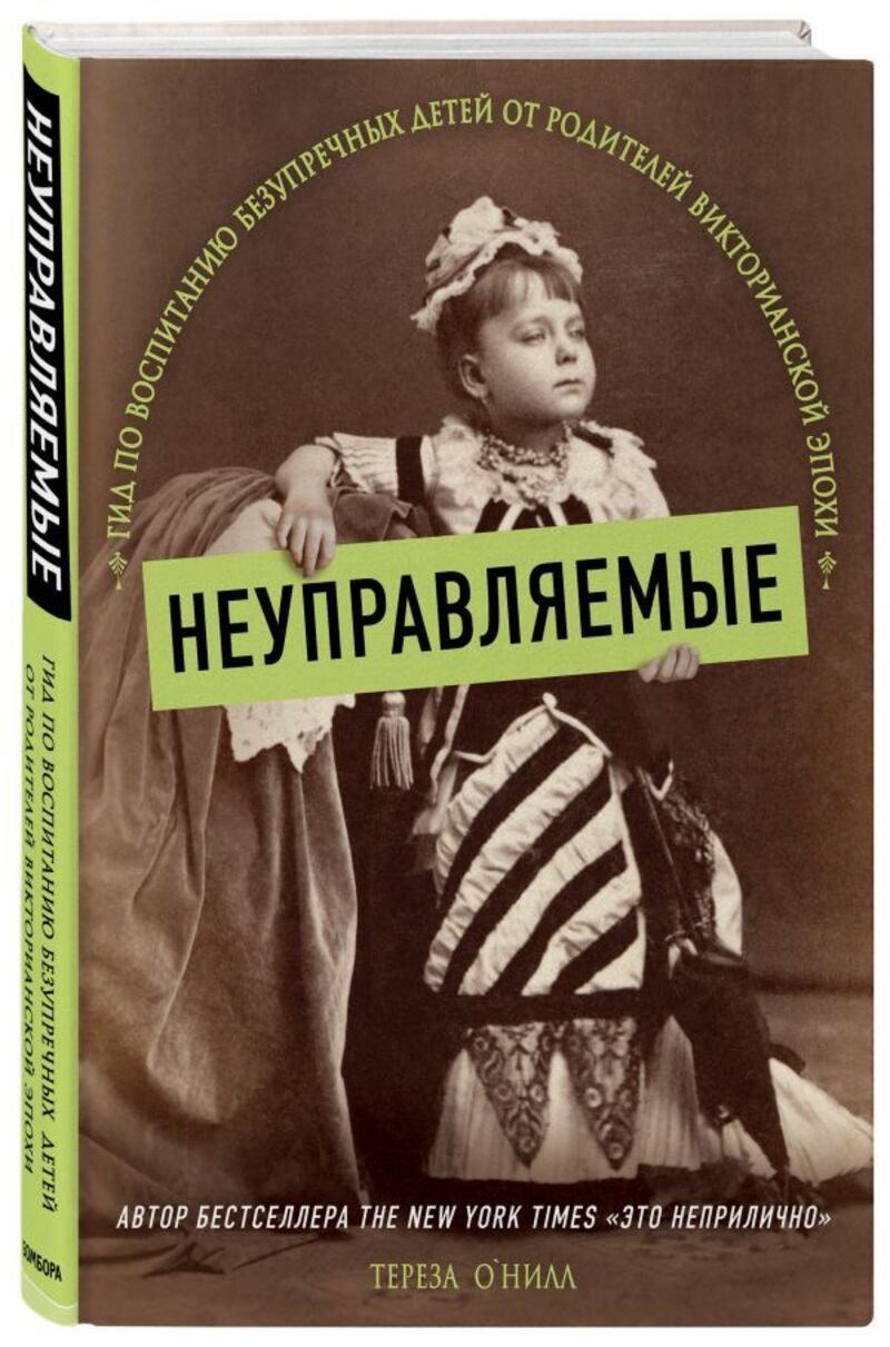Тереза О’Нилл «Неуправляемые»