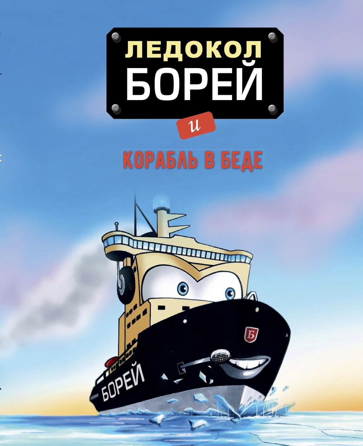 Тээму Лэппяля «Ледокол Борей и корабль в беде»