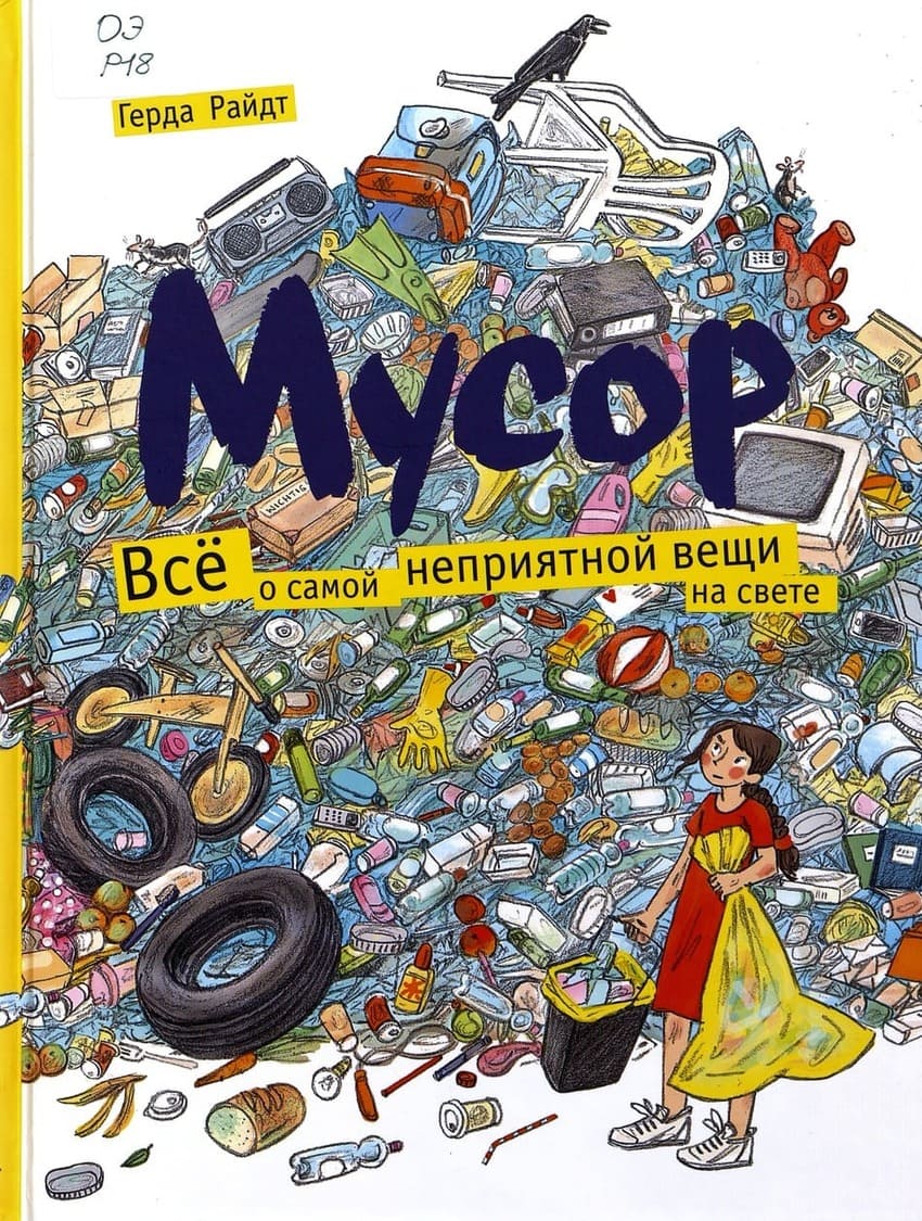 Герда Райдт «Мусор»