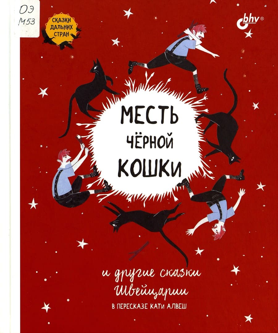 Месть чёрной кошки