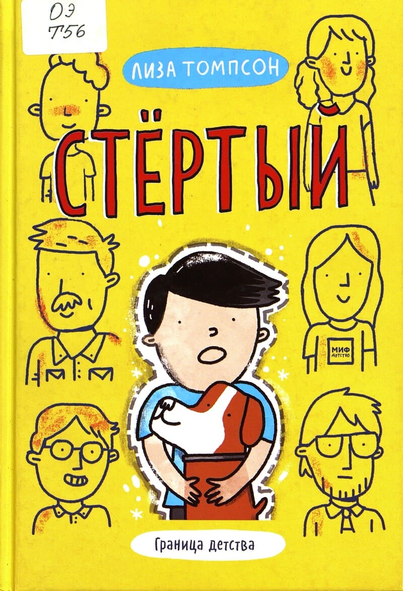 Лиза Томпсон «Стёртый»