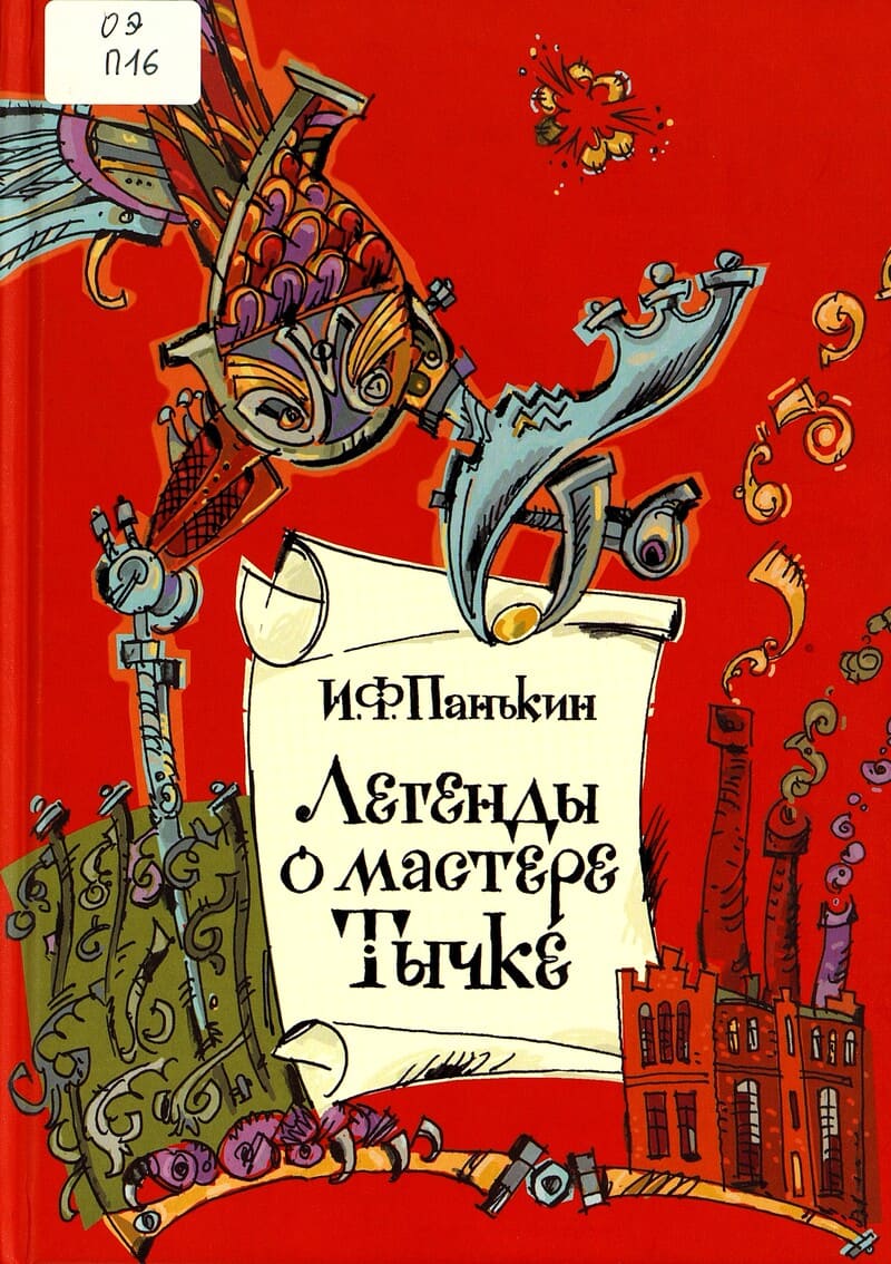 Иван Федорович Панькин «Легенды о мастере Тычке»