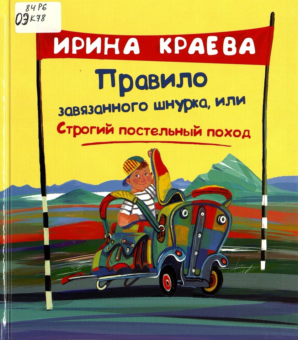 Ирина Краева «Правило завязанного шнурка, или Строгий постельный поход»