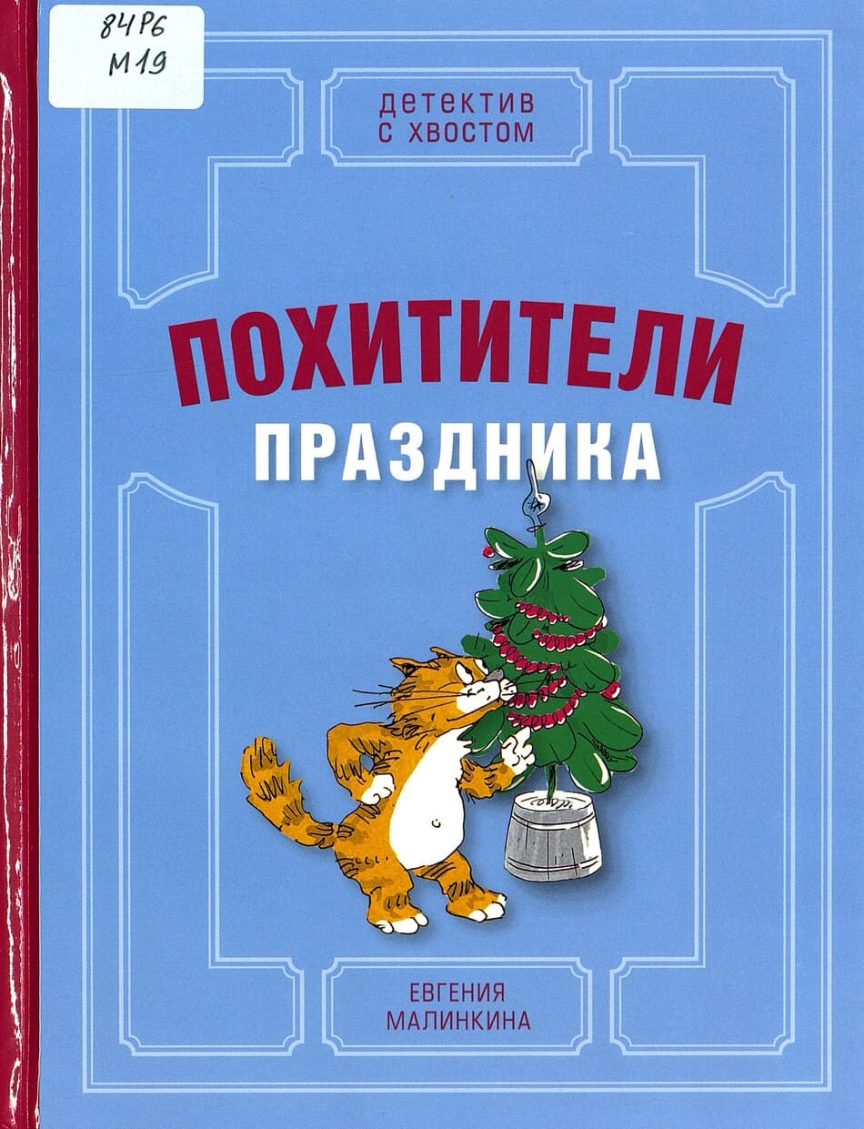 Евгения Малинкина «Похитители праздника»