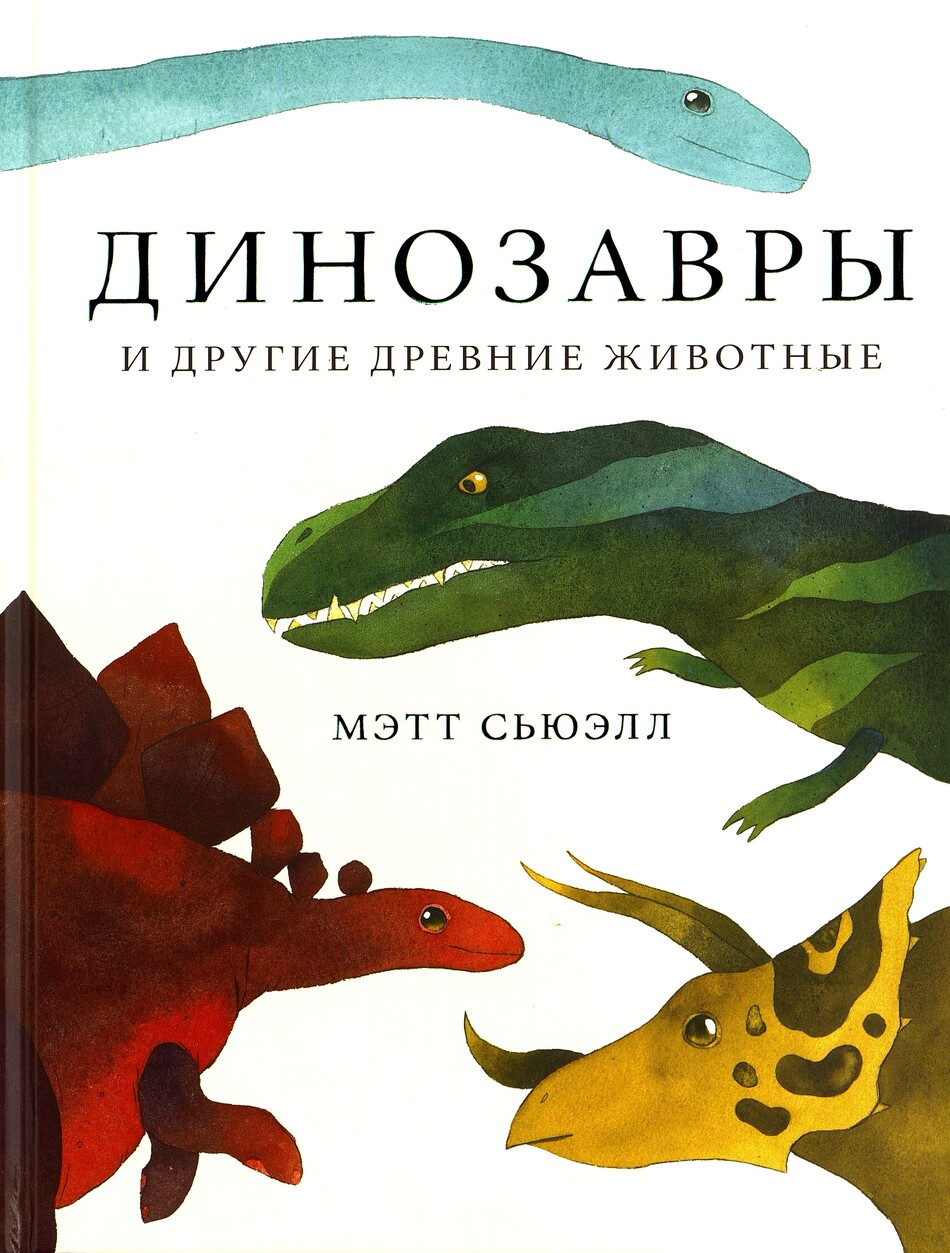 Мэтт Сьюэлл «Динозавры и другие древние животные»