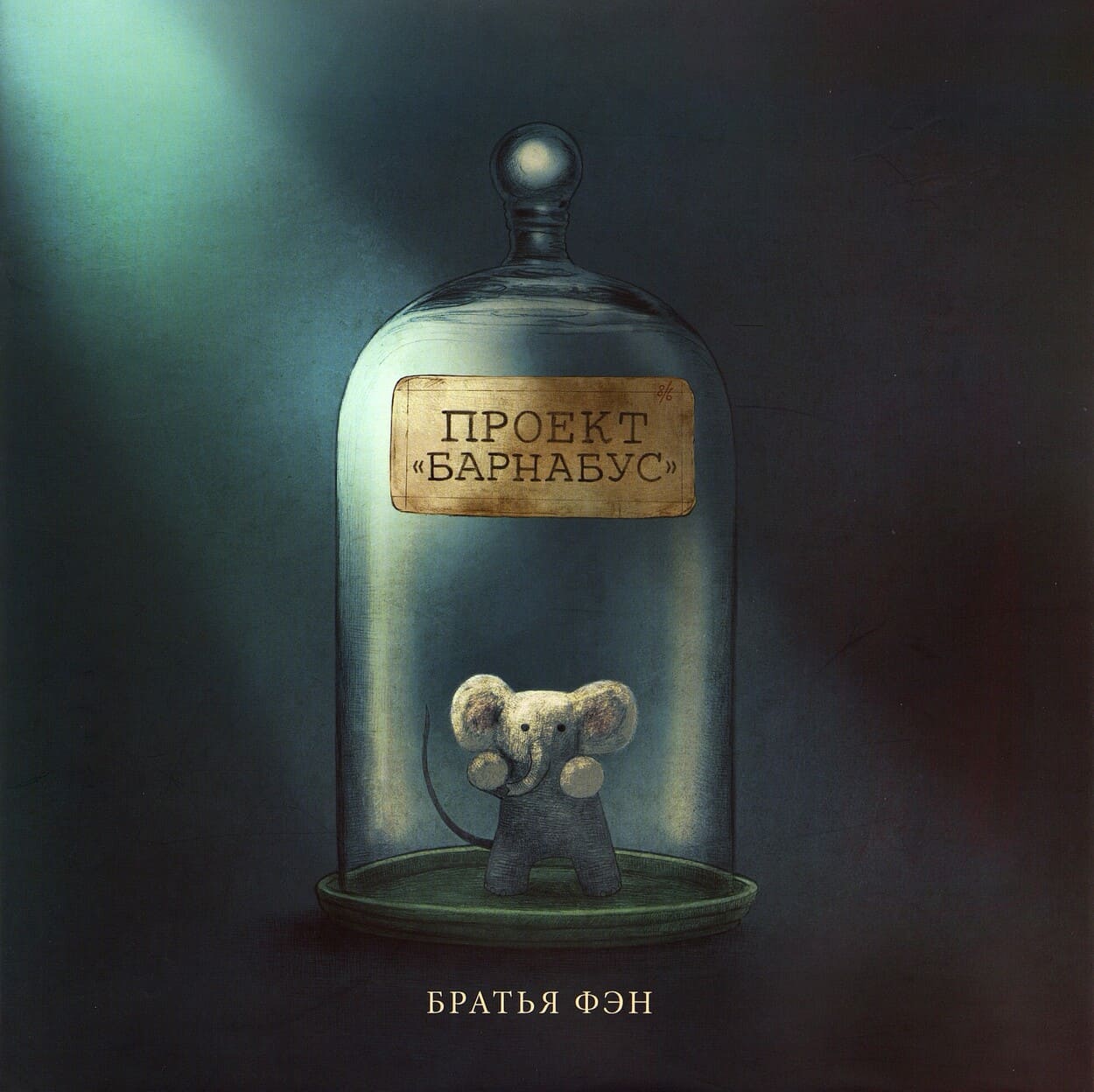 Братья Фэн "Проект «Барнабус»"