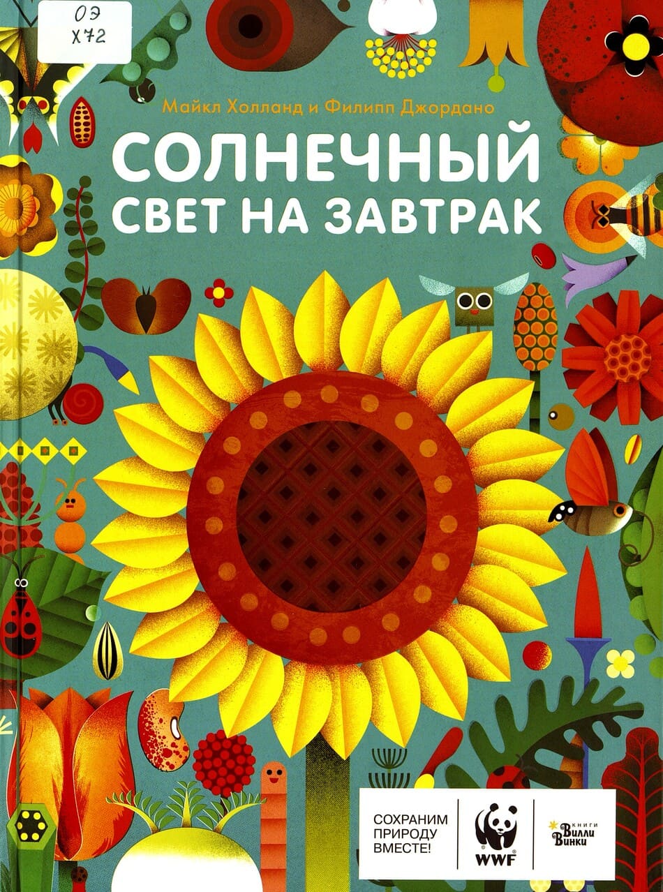 Майкл Холланд «Солнечный свет на завтрак»
