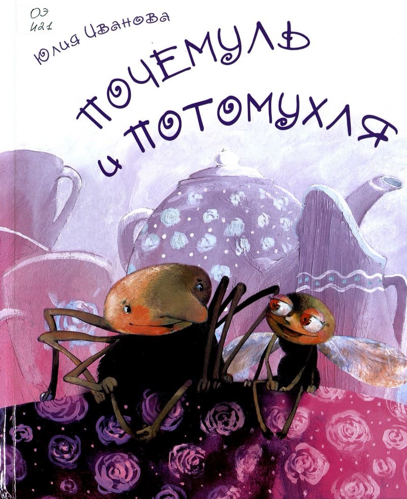 Юлия Иванова. Почемуль и Потомухля