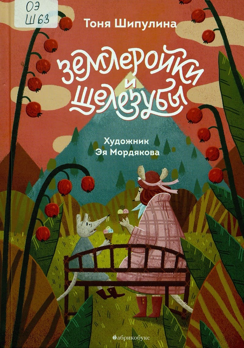 Тоня Шипулина. Землеройки и щелезубы