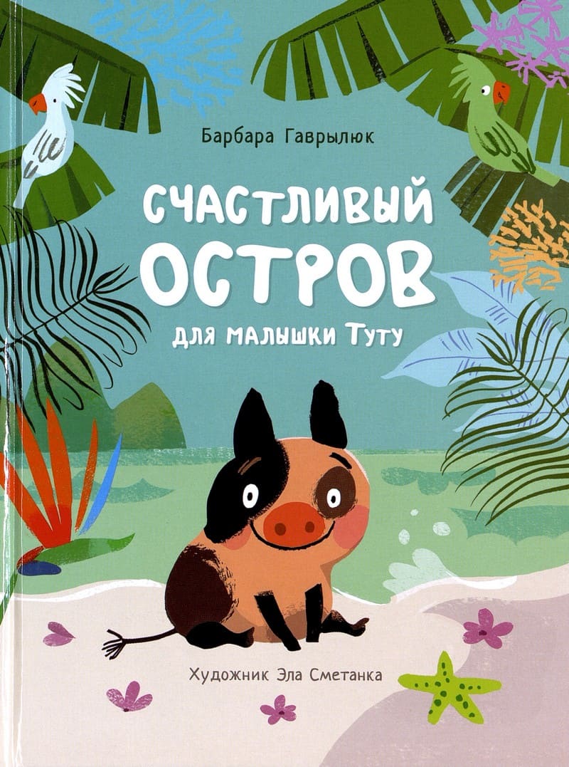 Барбара Гаврылюк. Счастливый остров для малышки Туту