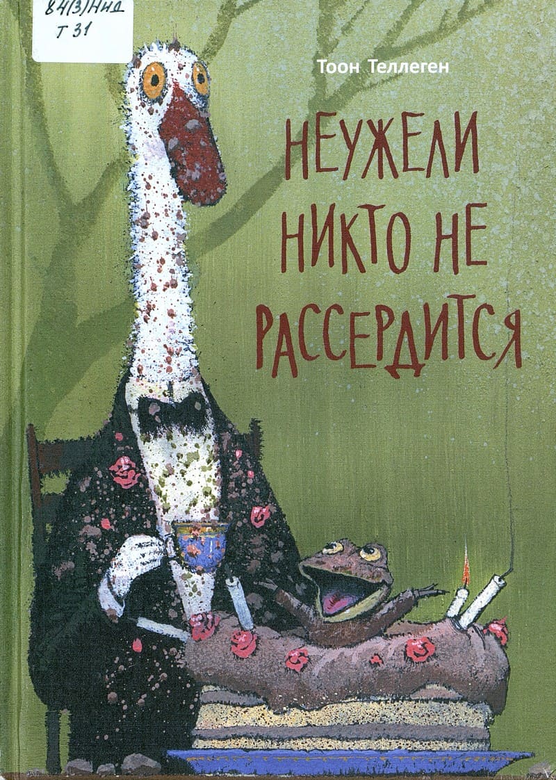 Тоон Теллеген. Неужели никто не рассердится