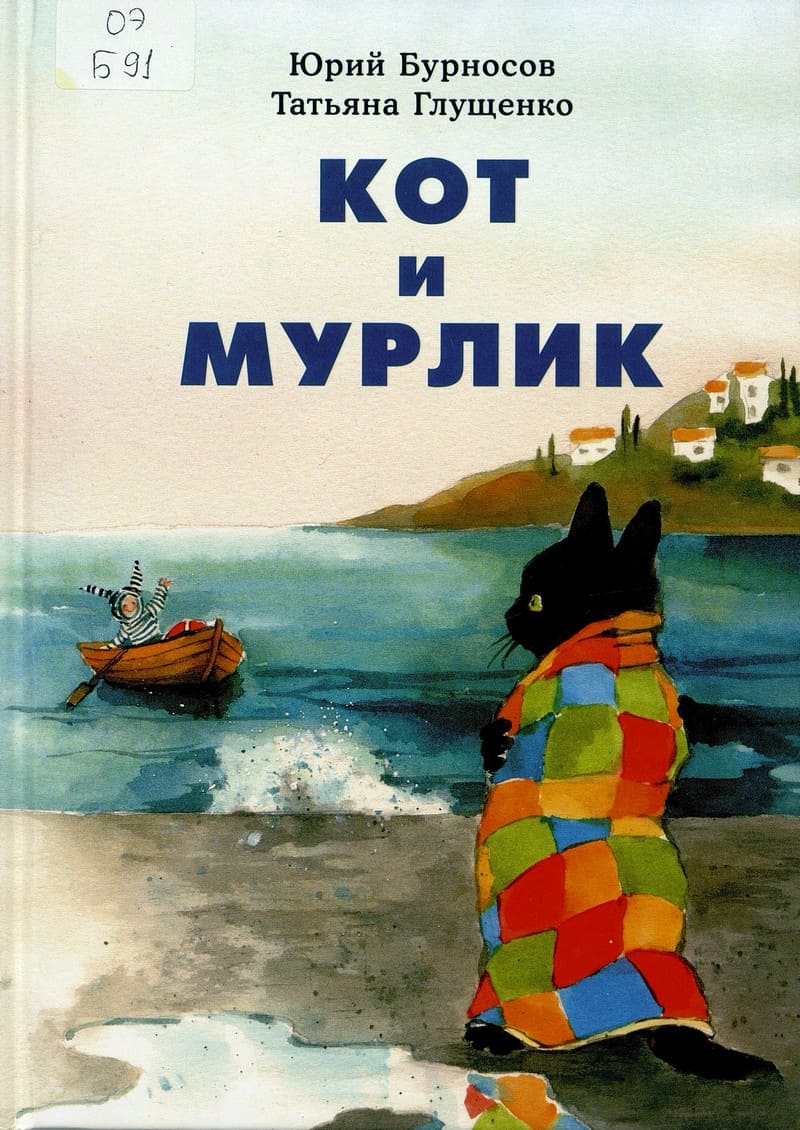 Юрий Бурносов. Кот и Мурлик
