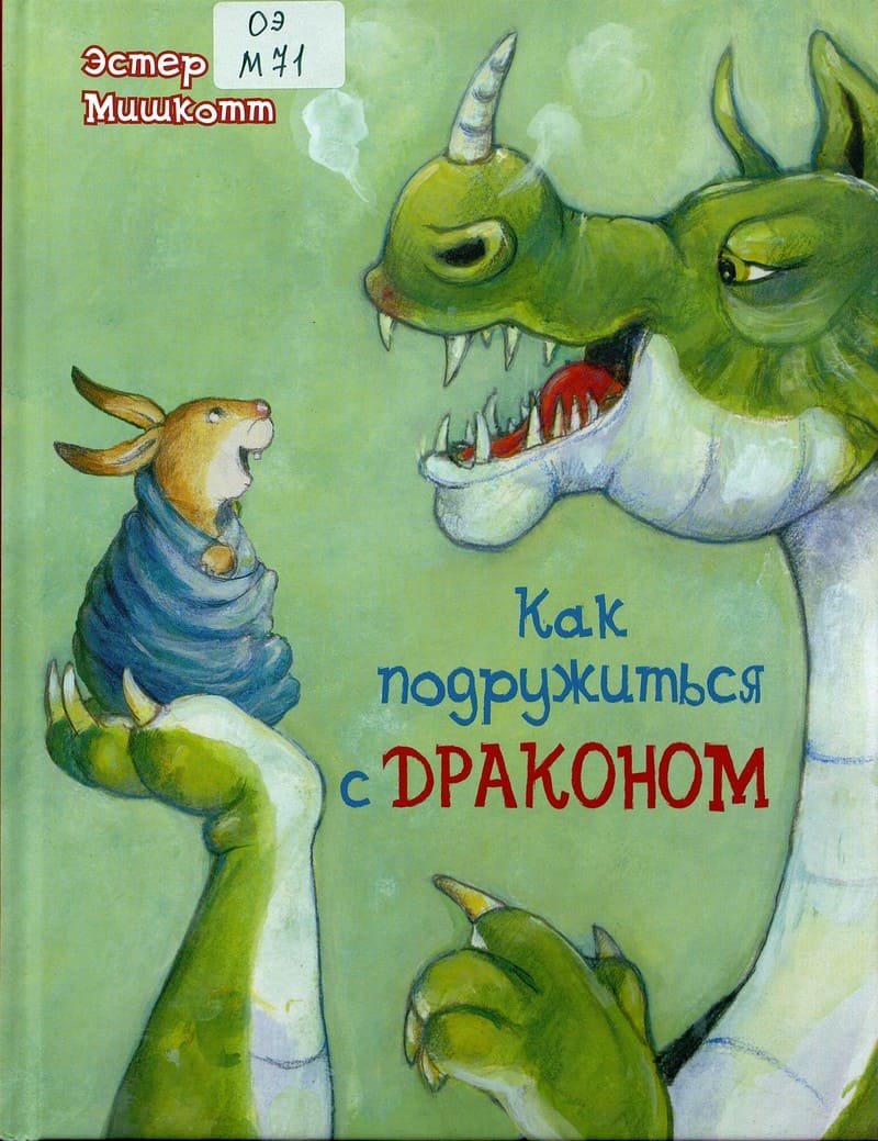 Эстер Мишкотт. Как подружиться с драконом