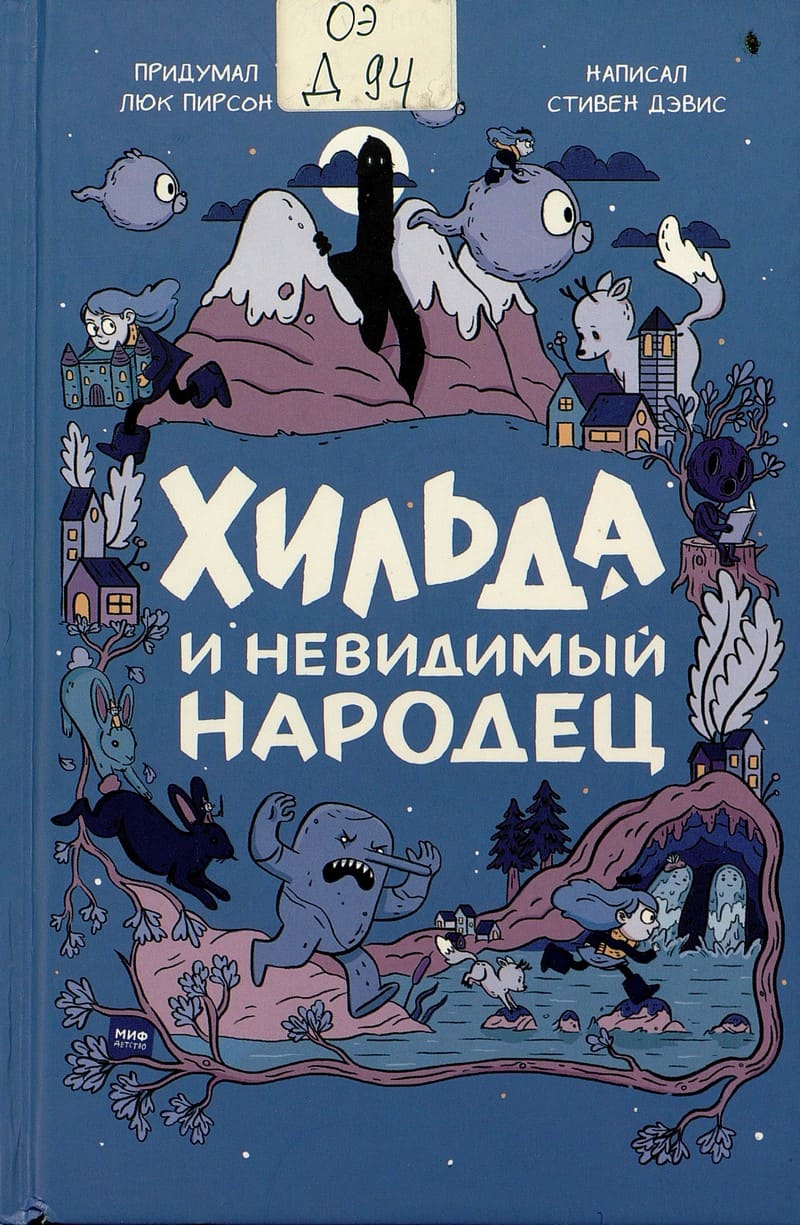 Стивен Дэвис. Хильда и невидимый народец