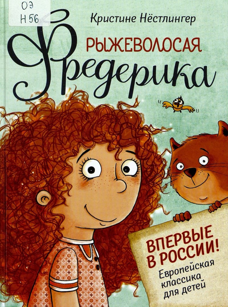 Кристине Нёстлингер. Рыжеволосая Фредерика