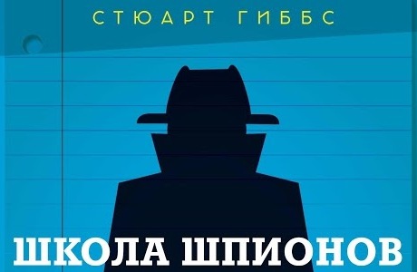 Встреча с мечтой: отрывок из книги Стюарта Гиббса «Школа шпионов»
