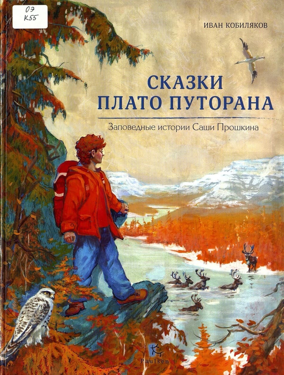 Иван Кобиляков «Сказки плато Путорана»