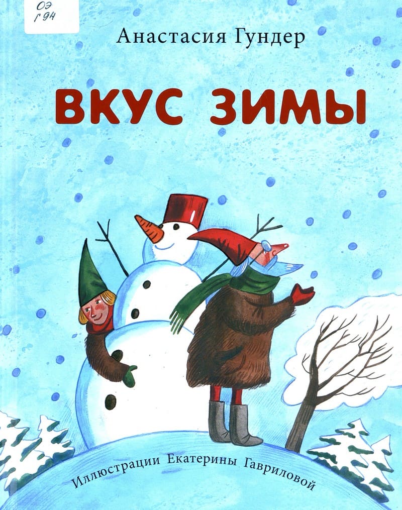 Гундер, А. Вкус зимы.