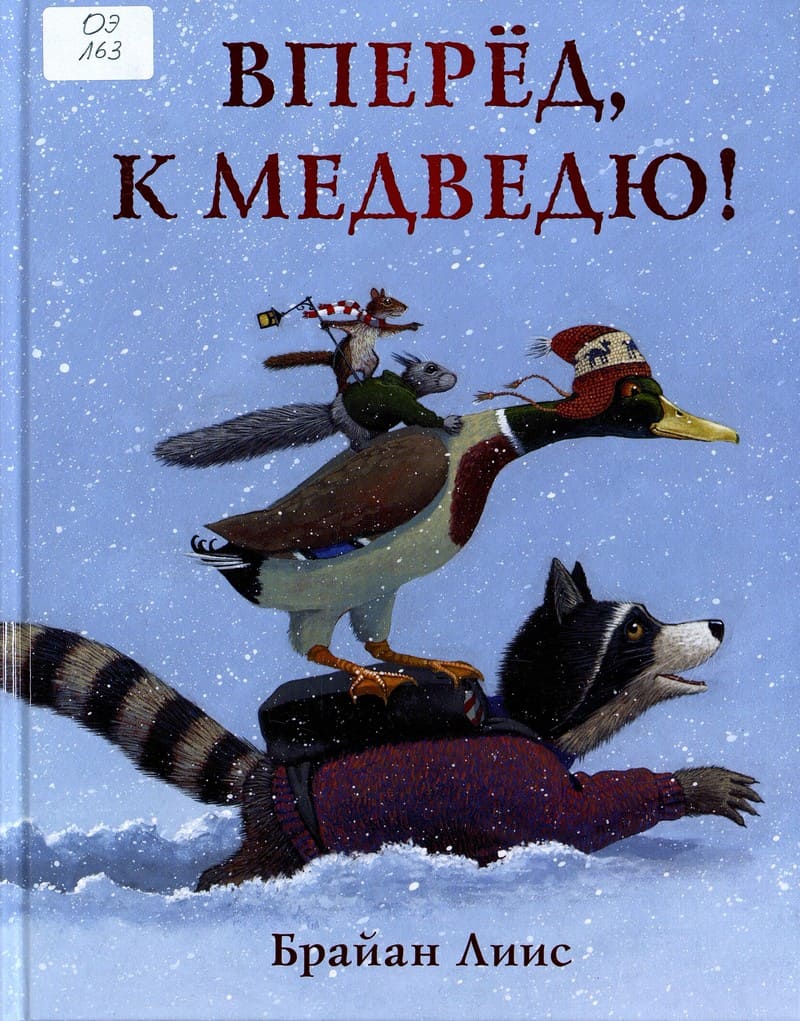 Лиис, Б. Вперед, к медведю!