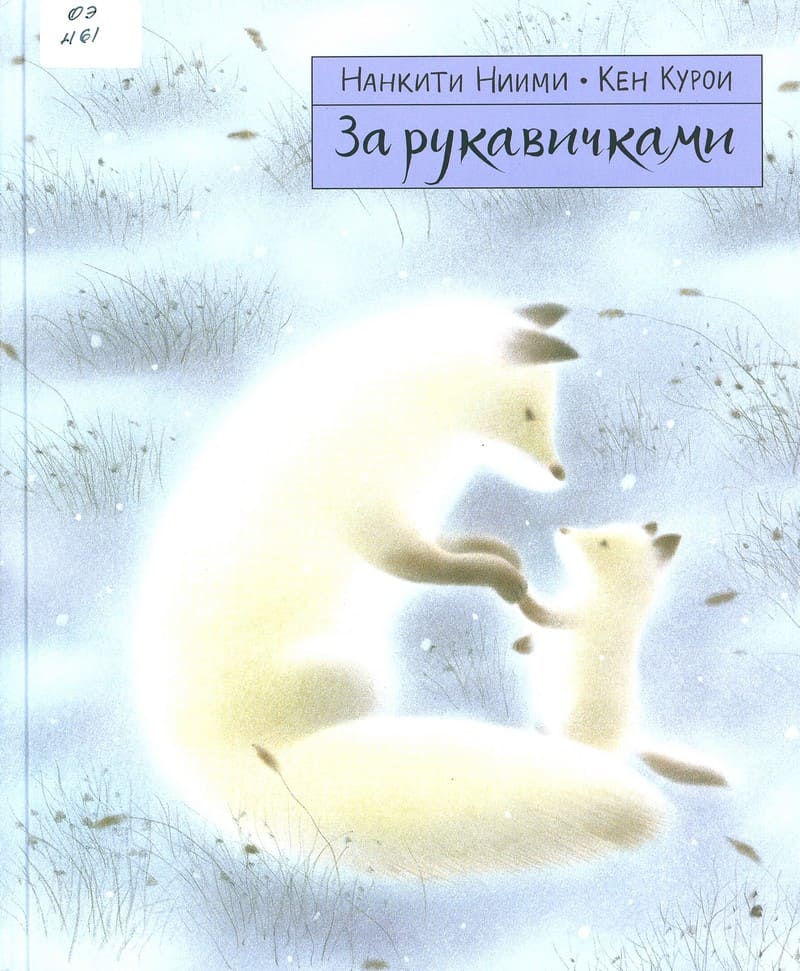 Ниими, Н. За рукавичками.