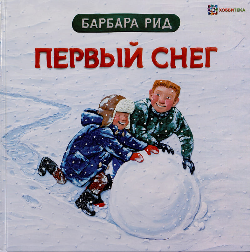 Рид, Б. Первый снег.