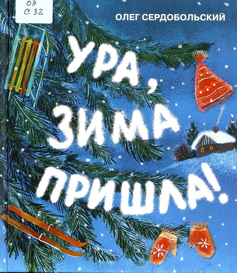 Сердобольский, О. Ура, зима пришла!