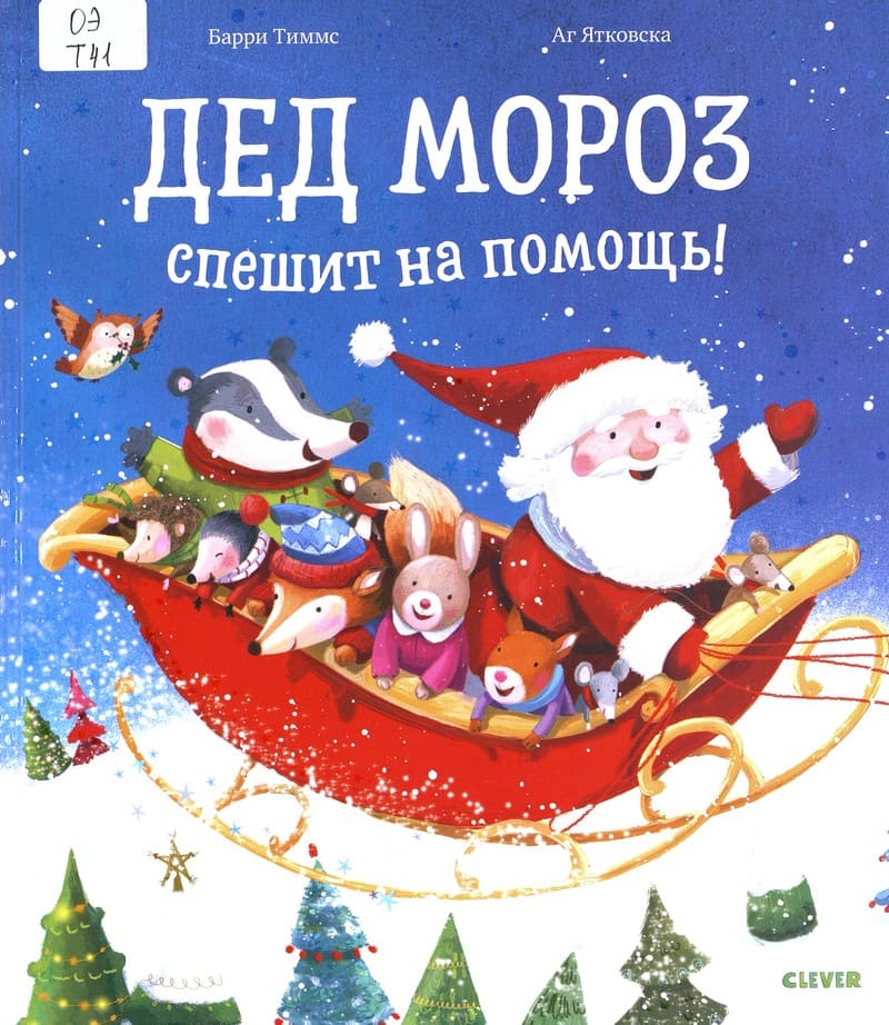 Тиммс, Б. Дед Мороз спешит на помощь!