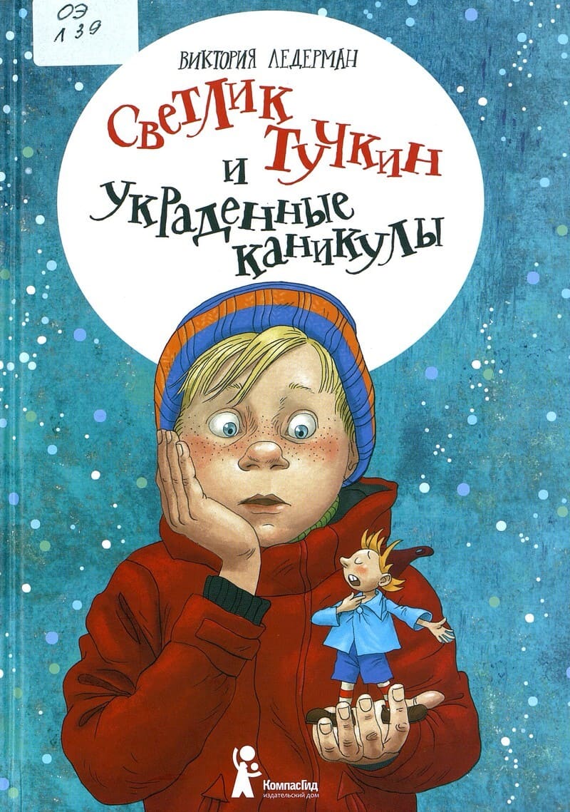 Виктория Ледерман «Светлик Тучкин и украденные каникулы»