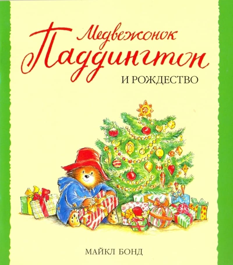 Майкл Бонд «Медвежонок Паддингтон и Рождество»