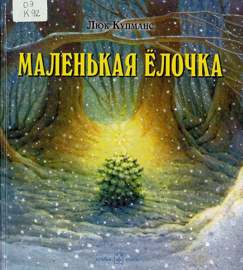 Люк Купманс «Маленькая ёлочка»