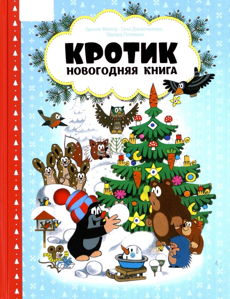 Зденек Милер «Кротик. Новогодняя книга»