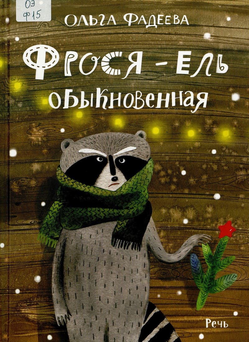 Ольга Федеева «Фрося - ель обыкновенная»