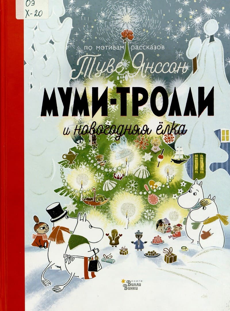 Алекс Хариди, Сесилия Дэвидсон, Сесилия Хеккиля «Муми-тролли и новогодняя ёлка»