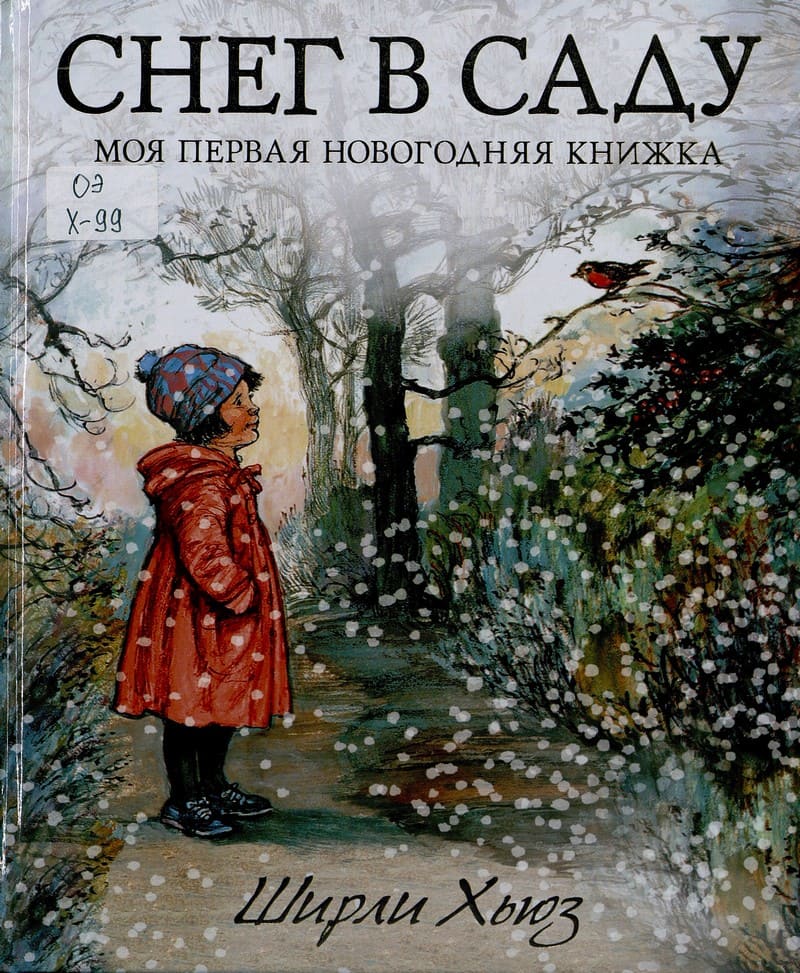 Ширли Хьюз «Снег в саду. Моя первая новогодняя книжка»