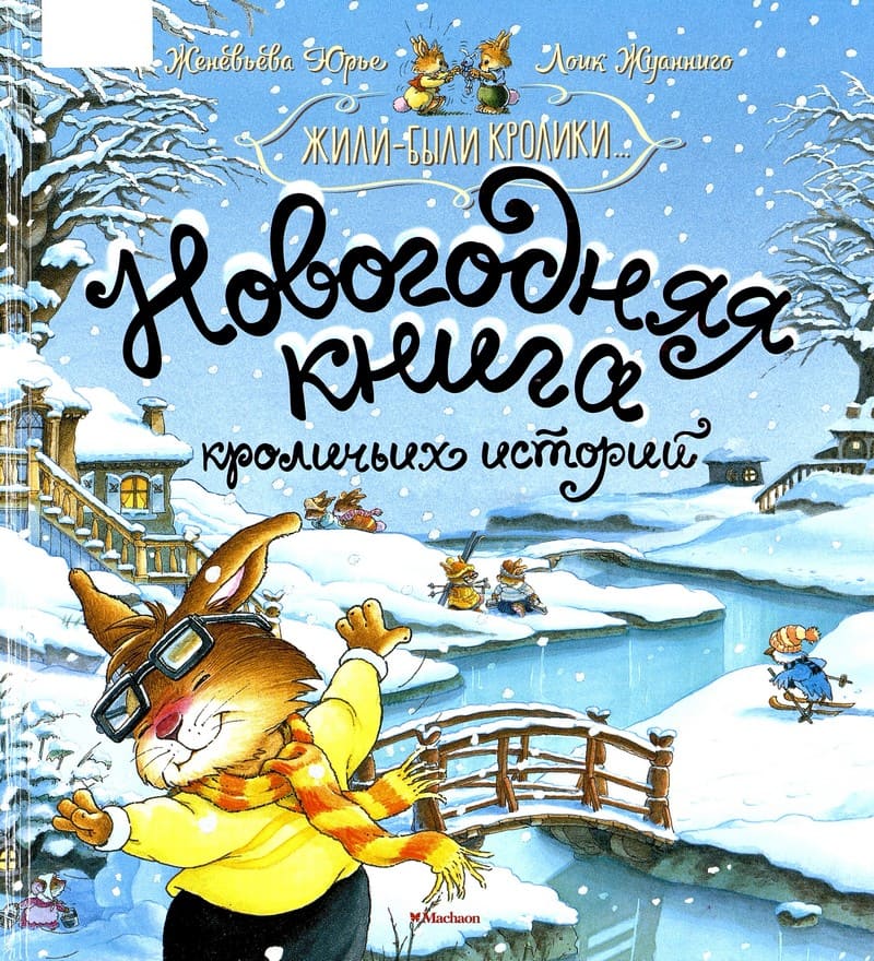 Женевьева Юрье «Новогодняя книга кроличьих историй»