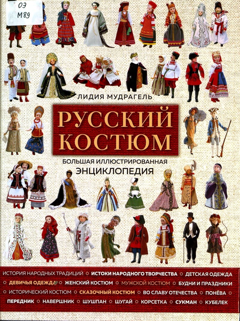 Лидия Мудрагель «Русский костюм»