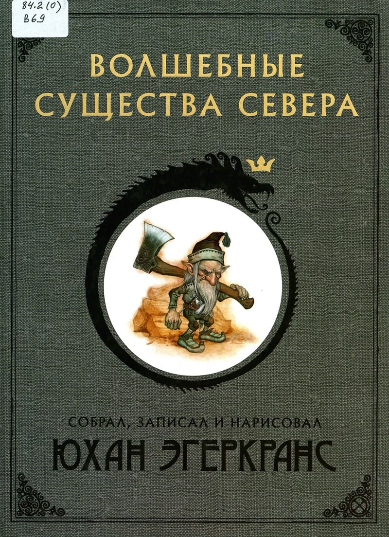 Волшебные существа северной зимы