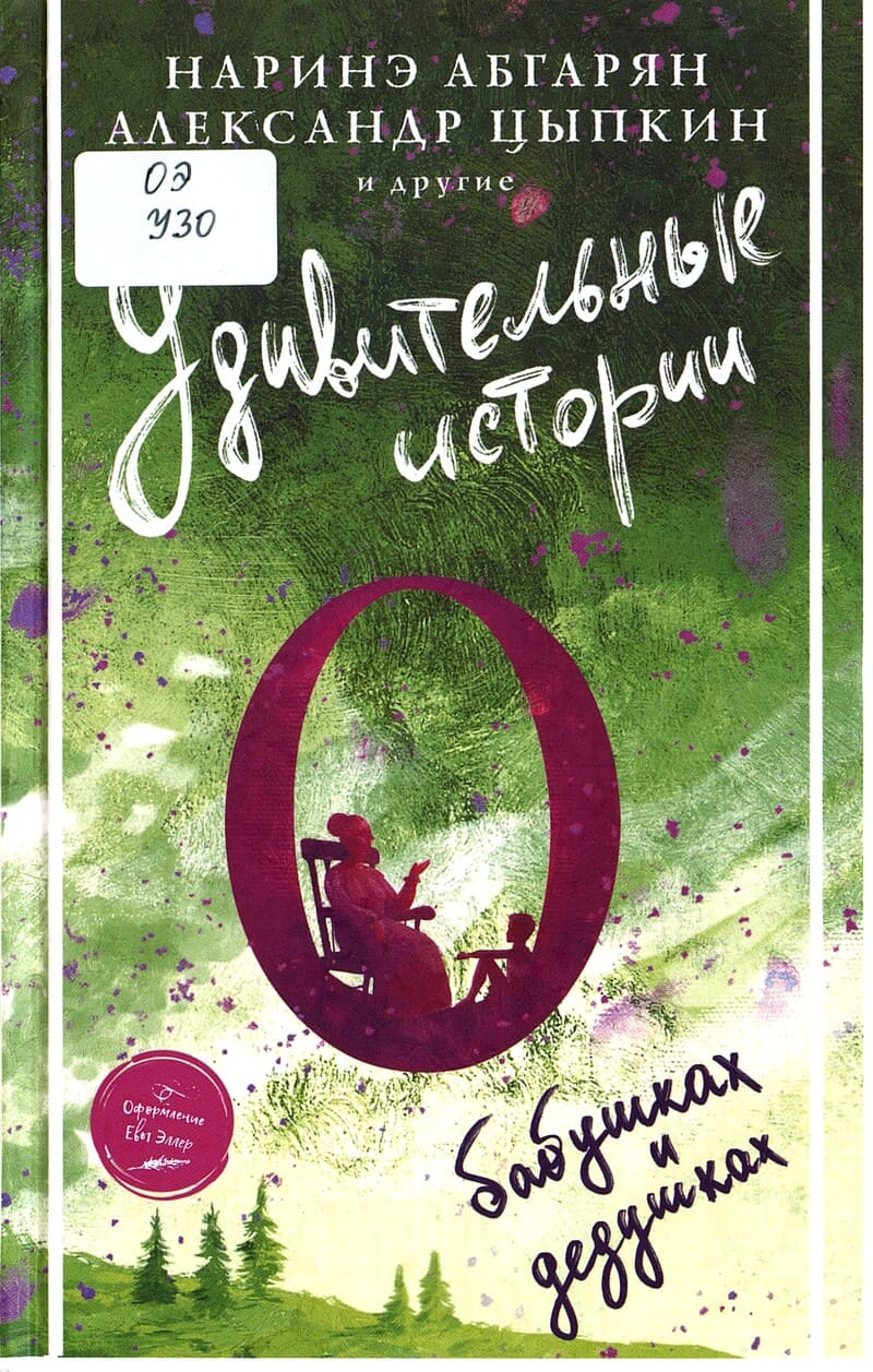 «Удивительные истории о бабушках и дедушках»