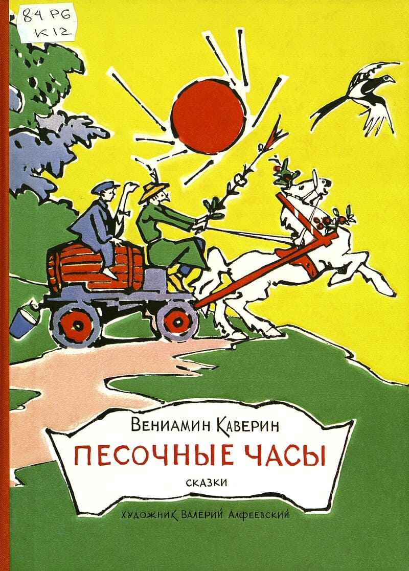 Каверин, В. Песочные часы