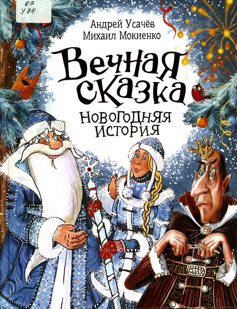 Усачёв, А. Вечная сказка : новогодняя история