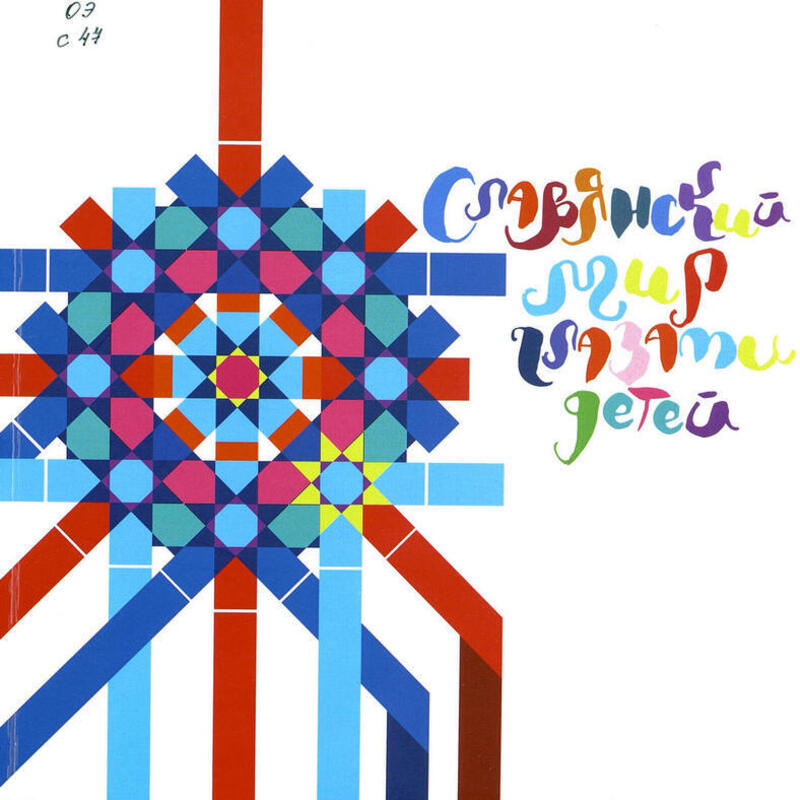 Славянский мир глазами детей