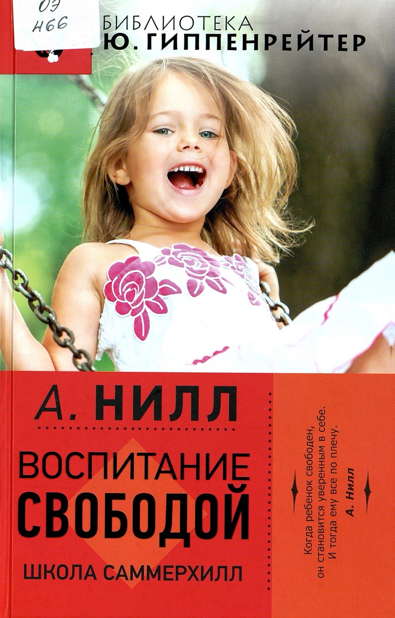 Александр Нилл «Воспитание свободой»