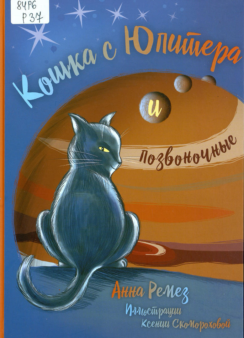 Анна Ремез «Кошка с Юпитера и позвоночные»